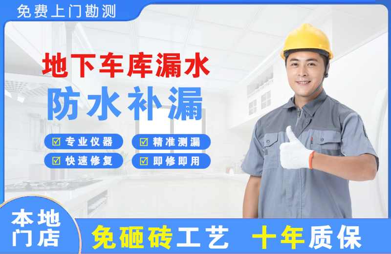 民勤地下车库漏水维修
